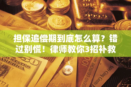 济南担保追偿期到底怎么算？错过别慌！律师教你3招补救