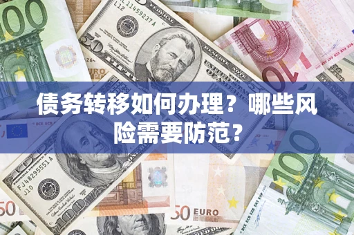 济南债务转移如何办理？哪些风险需要防范？
