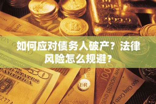 济南如何应对债务人破产？法律风险怎么规避？