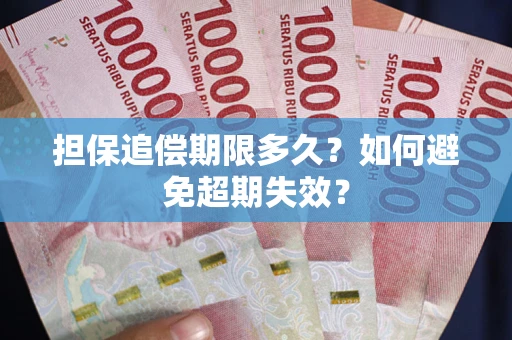 济南担保追偿期限多久?如何避免超期失效? 济南担保追偿期限多久?如何避免超期失效?