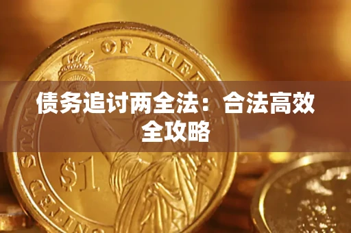 济南债务追讨两全法：合法高效全攻略