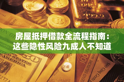 济南房屋抵押借款全流程指南：这些隐性风险九成人不知道