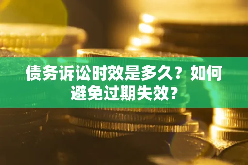 济南债务诉讼时效是多久？如何避免过期失效？