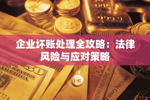 济南企业坏账处理全攻略：法律风险与应对策略