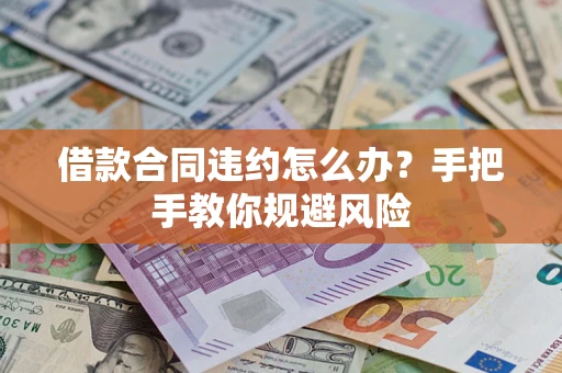 济南借款合同违约怎么办？手把手教你规避风险