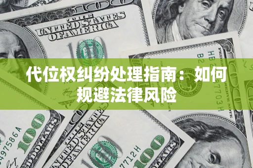 济南代位权纠纷处理指南：如何规避法律风险
