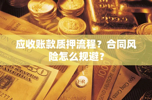 济南应收账款质押流程？合同风险怎么规避？
