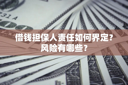 济南借钱担保人责任如何界定？风险有哪些？