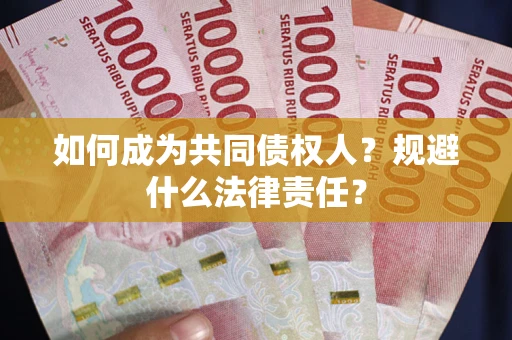 济南如何成为共同债权人？规避什么法律责任？