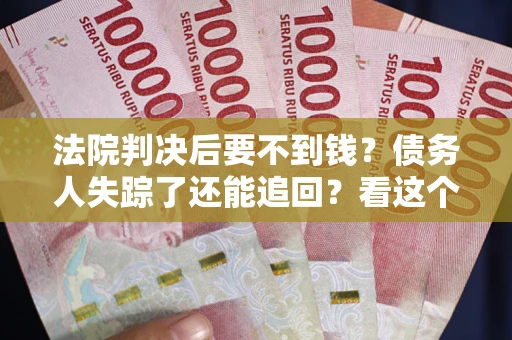 济南法院判决后要不到钱？债务人失踪了还能追回？看这个方法！