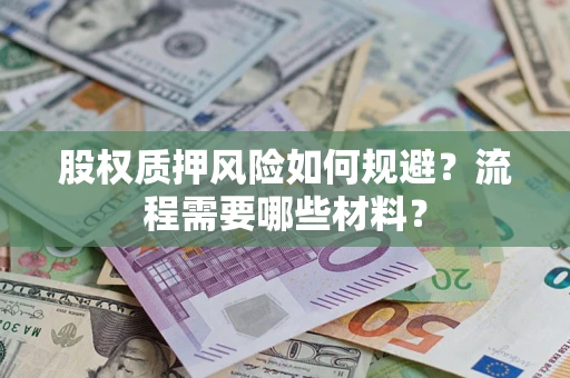 济南股权质押风险如何规避？流程需要哪些材料？