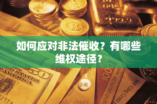 济南如何应对非法催收？有哪些维权途径？