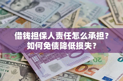 济南借钱担保人责任怎么承担？如何免债降低损失？