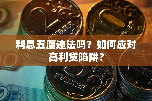 济南利息五厘违法吗？如何应对高利贷陷阱？