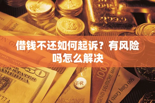 济南借钱不还如何起诉？有风险吗怎么解决