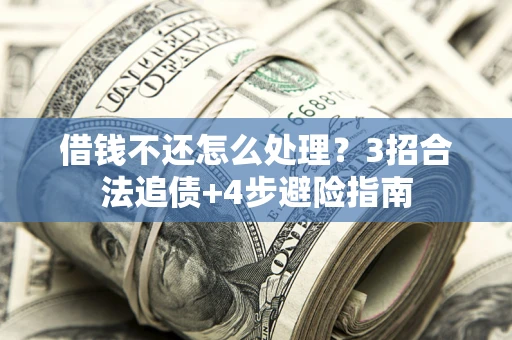 济南借钱不还怎么处理？3招合法追债+4步避险指南