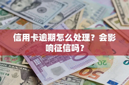 济南信用卡逾期怎么处理？会影响征信吗？