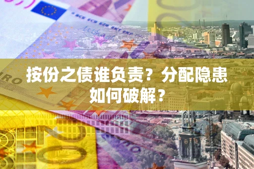 济南按份之债谁负责？分配隐患如何破解？