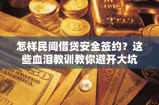 济南怎样民间借贷安全签约？这些血泪教训教你避开大坑