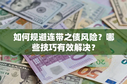 济南如何规避连带之债风险？哪些技巧有效解决？