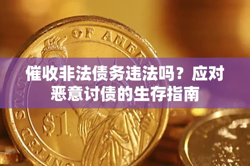 济南催收非法债务违法吗？应对恶意讨债的生存指南