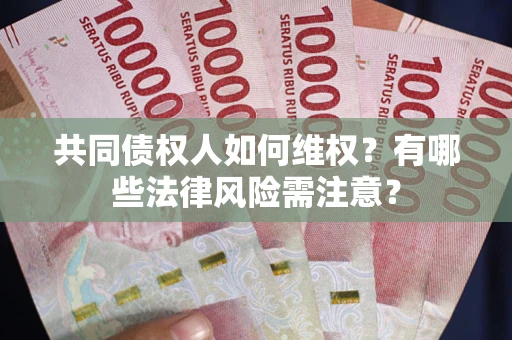 济南共同债权人如何维权？有哪些法律风险需注意？