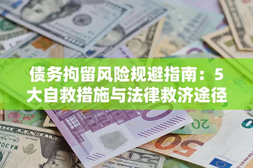 济南债务拘留风险规避指南：5大自救措施与法律救济途径