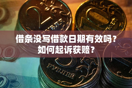 济南借条没写借款日期有效吗？如何起诉获赔？