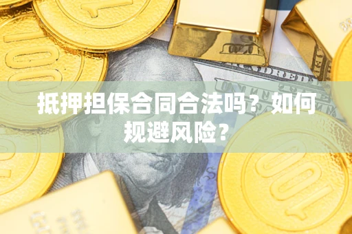 济南抵押担保合同合法吗？如何规避风险？