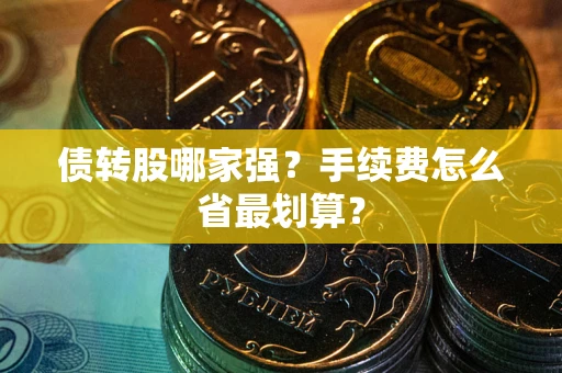济南债转股哪家强？手续费怎么省最划算？
