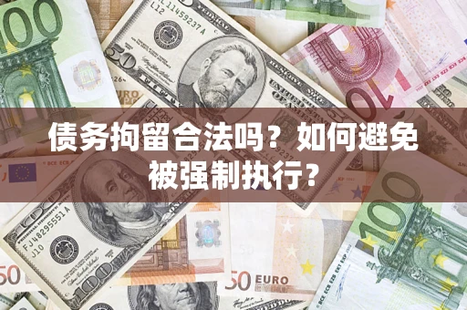 济南债务拘留合法吗？如何避免被强制执行？