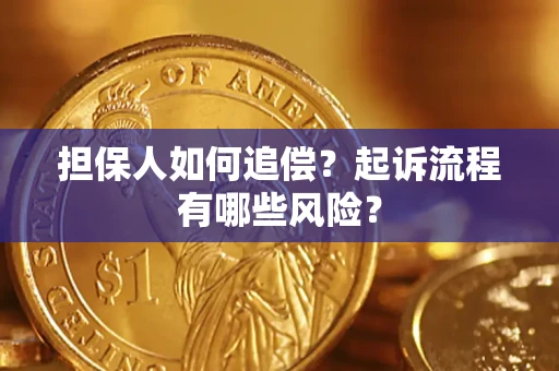 济南担保人如何追偿？起诉流程有哪些风险？