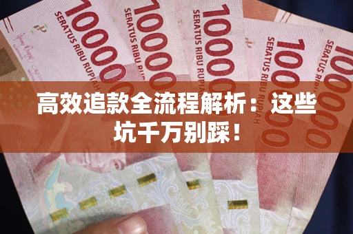 济南高效追款全流程解析：这些坑千万别踩！