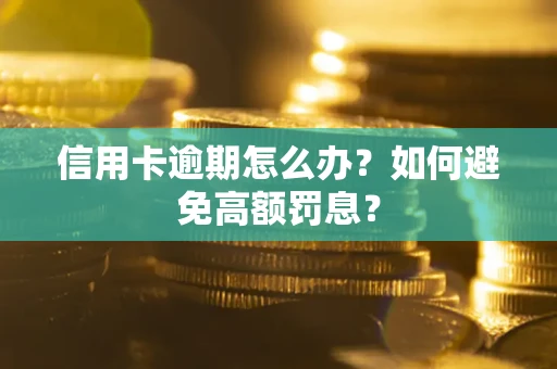 济南信用卡逾期怎么办？如何避免高额罚息？