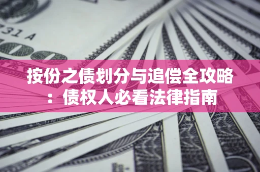 济南按份之债划分与追偿全攻略：债权人必看法律指南