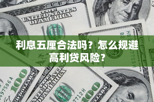 济南利息五厘合法吗？怎么规避高利贷风险？