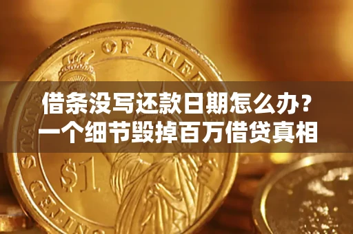 济南借条没写还款日期怎么办？一个细节毁掉百万借贷真相