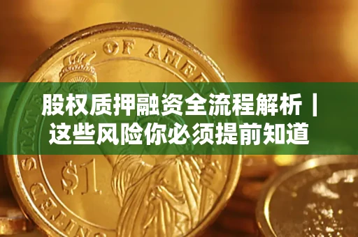 济南股权质押融资全流程解析｜这些风险你必须提前知道