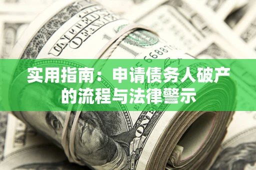 济南实用指南：申请债务人破产的流程与法律警示