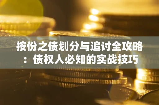 济南按份之债划分与追讨全攻略：债权人必知的实战技巧