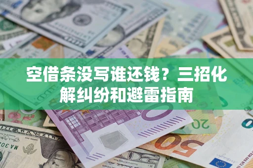 济南空借条没写谁还钱？三招化解纠纷和避雷指南