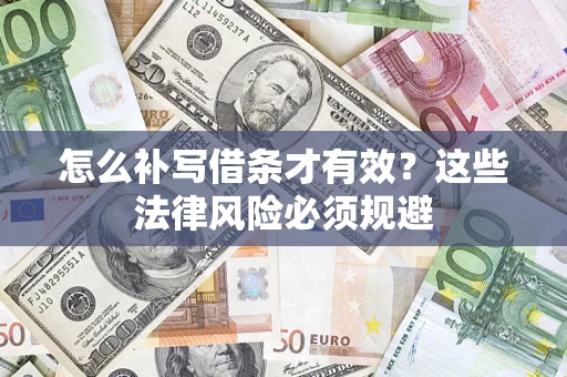 济南怎么补写借条才有效？这些法律风险必须规避