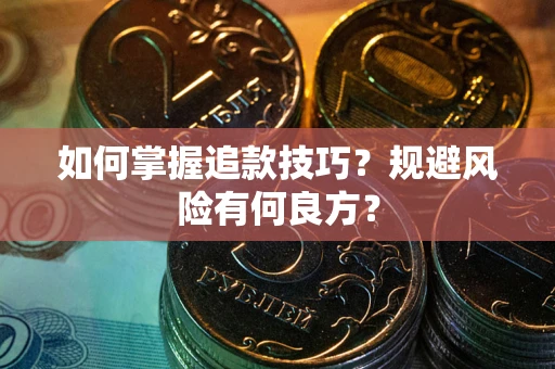 济南如何掌握追款技巧？规避风险有何良方？