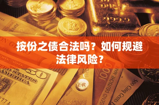 济南按份之债合法吗？如何规避法律风险？