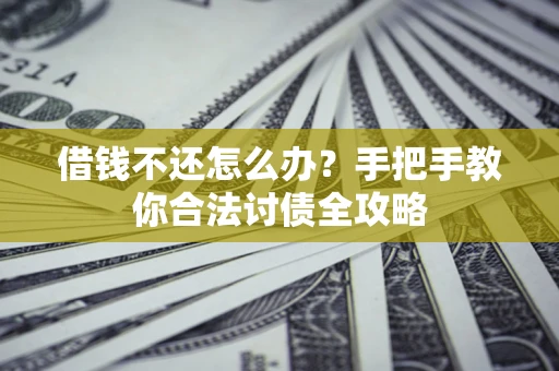 济南借钱不还怎么办？手把手教你合法讨债全攻略