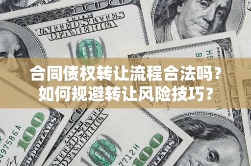 济南合同债权转让流程合法吗？如何规避转让风险技巧？