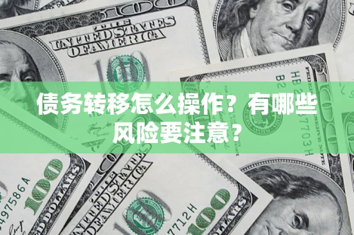 济南债务转移怎么操作？有哪些风险要注意？