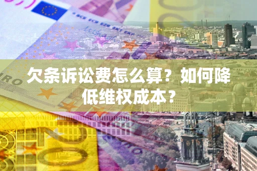 济南欠条诉讼费怎么算？如何降低维权成本？
