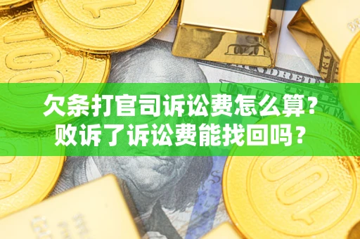济南欠条打官司诉讼费怎么算？败诉了诉讼费能找回吗？