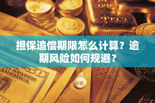 济南担保追偿期限怎么计算？逾期风险如何规避？